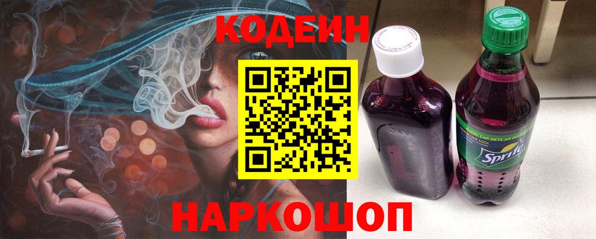 Кодеиновый сироп Lean напиток Lean (лин)  Вход с VPN  Изобильный  Codein Purple Drank 